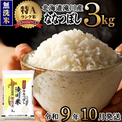 《R9年産先行予約》特A 北海道滝川産 ななつぼし無洗米 3kg お米マイスター 新米