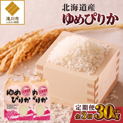 《令和8年産新米》3ヵ月連続お届け!ゆめぴりか10kg 特A 銘柄 ブランド米 精米 北海道 定期便