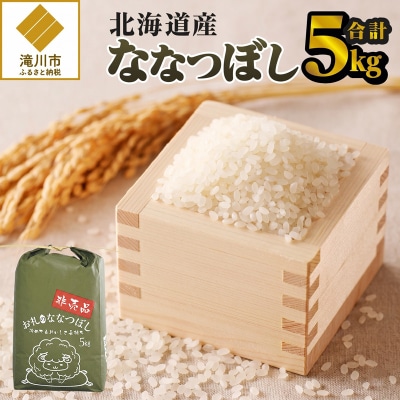 《令和8年産新米》ななつぼし5kg 特A 銘柄 ブランド米 こめ ご飯 精米 北海道米 北海道 贈答