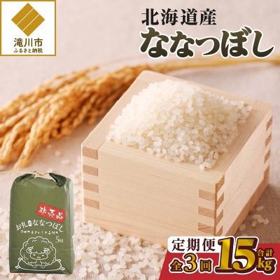 《令和8年産新米》3ヵ月連続お届け!ななつぼし5kg 特A 銘柄 ブランド米 精米 北海道 定期便