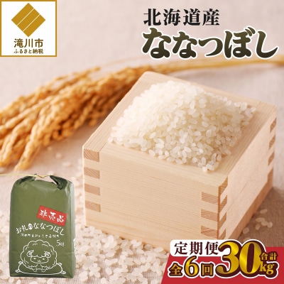 《令和8年産新米》6ヵ月連続お届け!ななつぼし5kg 特A 銘柄 ブランド米 精米 北海道 定期便