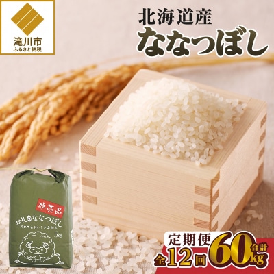 《令和8年産新米》12ヵ月連続お届け!ななつぼし5kg 特A 銘柄 ブランド米 精米 北海道 定期便