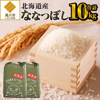 《令和8年産新米》ななつぼし10kg 特A 銘柄 ブランド米 こめ ご飯 北海道米 北海道 贈答