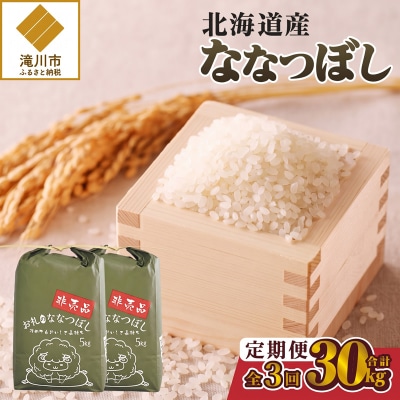 《令和8年産新米》3ヵ月連続お届け!ななつぼし10kg 特A 銘柄 ブランド米 精米 北海道 定期便