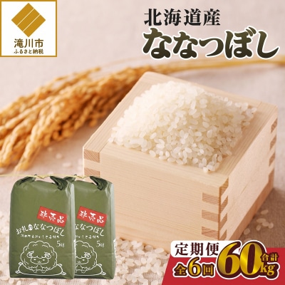 《令和8年産新米》6ヵ月連続お届け!ななつぼし10kg 特A 銘柄 ブランド米 精米 北海道 定期便