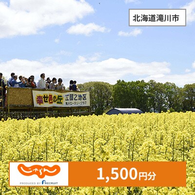 【じゃらんふるさと納税クーポン】 北海道滝川市でつかえる1,500円 クーポン