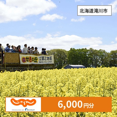 【じゃらんふるさと納税クーポン】 北海道滝川市でつかえる6,000円 クーポン