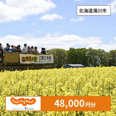 【じゃらんふるさと納税クーポン】 北海道滝川市でつかえる48,000円 クーポン