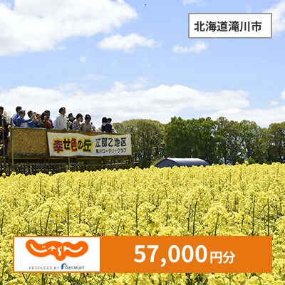 【じゃらんふるさと納税クーポン】 北海道滝川市でつかえる57,000円 クーポン