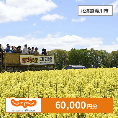 【じゃらんふるさと納税クーポン】 北海道滝川市でつかえる60,000円 クーポン