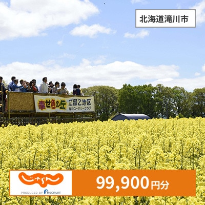 【じゃらんふるさと納税クーポン】 北海道滝川市でつかえる99,900円 クーポン