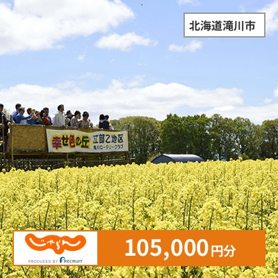 【じゃらんふるさと納税クーポン】 北海道滝川市でつかえる105,000円 クーポン