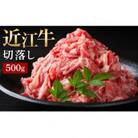 近江牛 切落し 500g