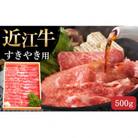 近江牛 すき焼き用 (肩ロース 500g)