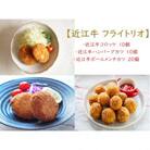 近江牛 フライトリオ