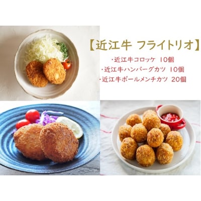 近江牛 フライトリオ