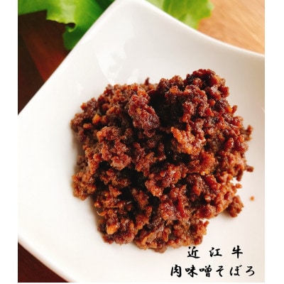 近江牛 肉味噌そぼろ(100g×5)