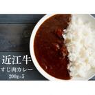 近江牛 牛すじカレー (200g×5)