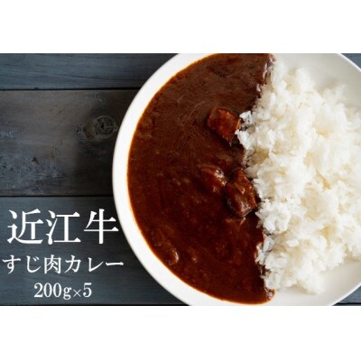 近江牛 牛すじカレー(200g×5)