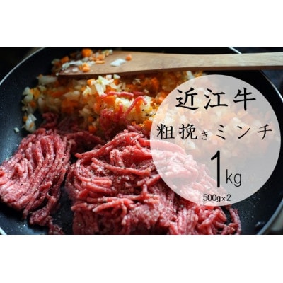 近江牛 粗挽きミンチ1kg