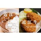 「近江牛匠のカレー」と「近江牛ハンバーグカツ」セット