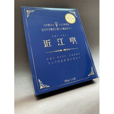 近江牛 カレー 2箱