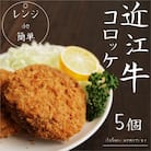 「レンジde簡単」近江牛コロッケ(5個)