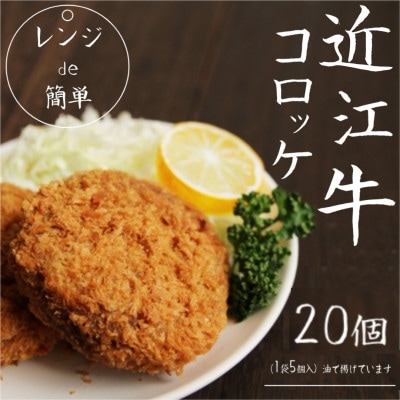 「レンジで簡単」近江牛コロッケ(20個)