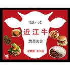 【毎月定期便】【もぉーっと近江牛惣菜の会】定期便 全6回