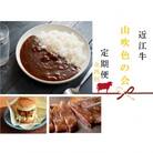 【毎月定期便】近江牛 定期便【山吹色の会】 全4回