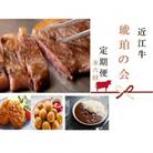 【毎月定期便】近江牛 定期便【琥珀の会】全6回