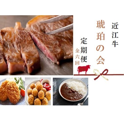 【毎月定期便】近江牛 定期便【琥珀の会】全6回