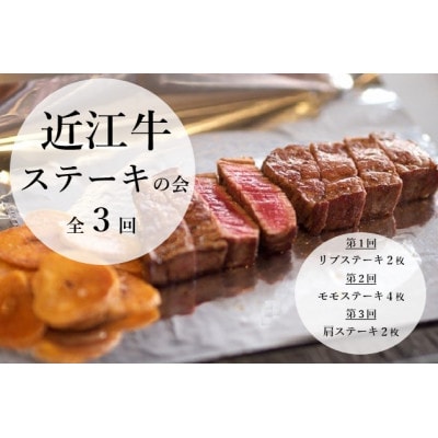 【毎月定期便】近江牛 定期便【ステーキの会】全3回