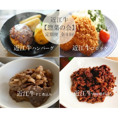 【毎月定期便】近江牛 惣菜の定期便 【近江牛惣菜の会】全4回