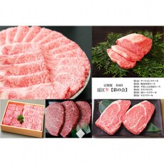 2023年5月発送開始『定期便』近江牛 お肉の定期便 【彩の会】全6回
