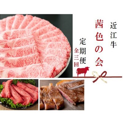 2023年3月発送開始『定期便』近江牛【茜色の会】全3回