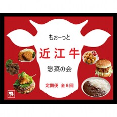 2023年1月発送開始『定期便』【もぉーっと近江牛惣菜の会】全6回