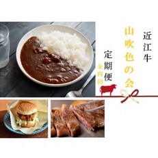 2023年5月発送開始『定期便』近江牛【山吹色の会】全4回 | ふるさと納税のお礼品