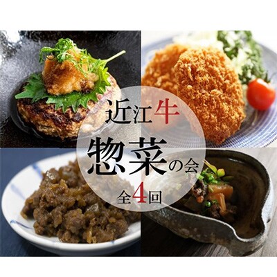 2024年9月発送開始『定期便』近江牛 惣菜の定期便【近江牛惣菜の会】全4回