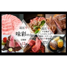 2024年6月発送開始『定期便』近江牛 お肉と惣菜の定期便【味彩の会】全12回