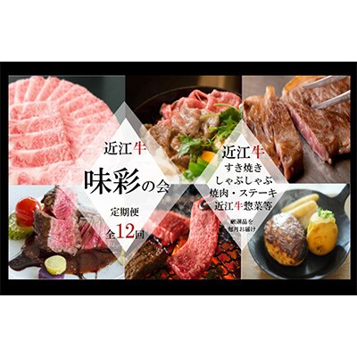2024年2月発送開始『定期便』近江牛 お肉と惣菜の定期便【味彩の会】全12回