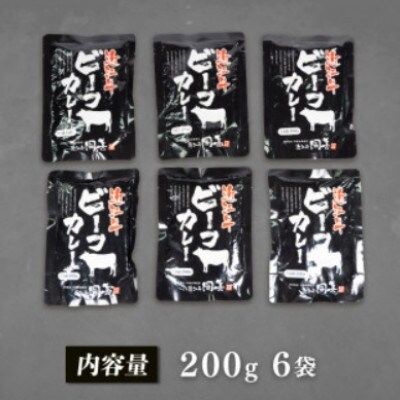 近江牛ビーフカレー レトルト 200g×6袋 中辛 湯せん
