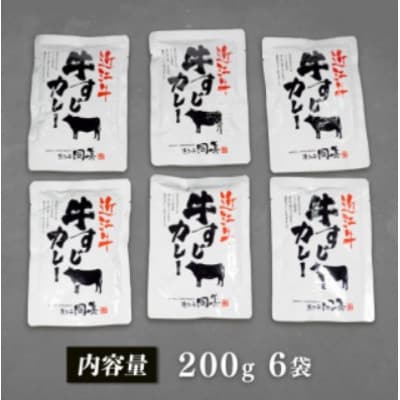 近江牛 牛すじカレー レトルト 200g×6袋 中辛 湯せん