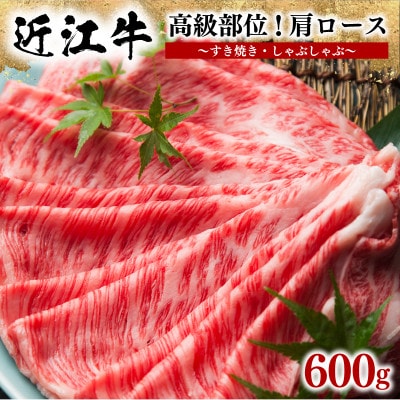 近江牛肩ロースすき焼き・しゃぶしゃぶ用 計600g 300g×2P 霜降り 小分け E043