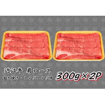 近江牛肩ロースすき焼き・しゃぶしゃぶ用 計600g 300g×2P 霜降り 小分け E043