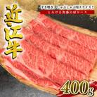 近江牛肩ロースすき焼き・しゃぶしゃぶ用 400g 霜降り 滋賀県 竜王町 E042