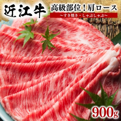 近江牛肩ロースすき焼き・しゃぶしゃぶ用 計900g 300g×3P 霜降り 小分け E046