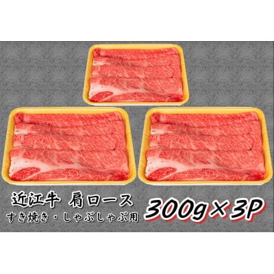 近江牛肩ロースすき焼き・しゃぶしゃぶ用 計900g 300g×3P 霜降り 小分け E046