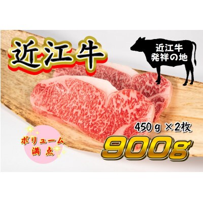 【2024年4月上旬発送】近江牛サーロインステーキ ブロック 計900g 450g×2枚 霜降り