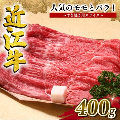 近江牛すき焼き用 400g モモバラ 滋賀県 竜王町 E038